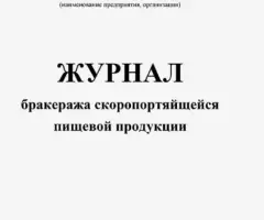 Журнал бракеража скоропортящейся пищевой продукции
