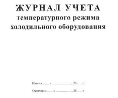 Журнал учета температурного режима холодильного оборудования