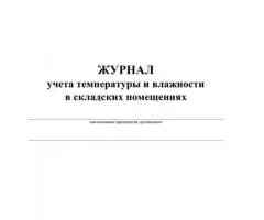 Журнал учета температуры и влажности в складских помещениях
