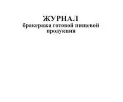 Журнал бракеража готовой пищевой продукции