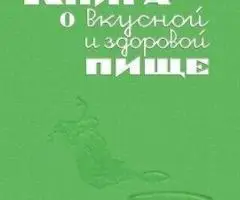 Пищепромиздат | Книга о вкусной и здоровой пище (1939) (1952) [PDF]