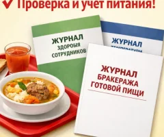 Пакет документов: Обязательные журналы для проверки столовой