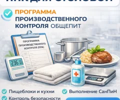 ППК для столовой — готовая программа производственного контроля