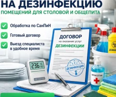 Договор на дезинфекцию помещений общепита