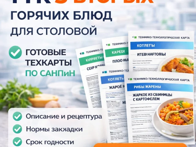 ТТК 5 вторых горячих блюд для столовой — готовые техкарты - 1