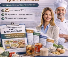 Полный пакет ТТК для столовой — технологические карты на блюда и напитки (готовый комплект)