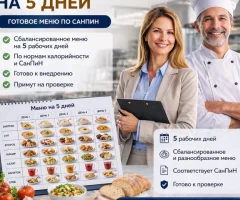 Меню для столовой на 5 дней — готовый план питания с расчётами (комплект документов)
