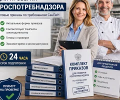 Комплект приказов для проверки Роспотребнадзора (для столовой, кафе, школы)