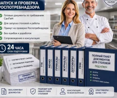 Полный пакет документов для столовой под ключ — запуск и проверка Роспотребнадзора