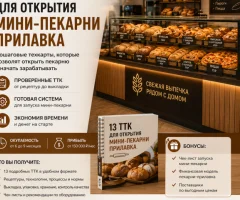 13 необходимых ТТК для открытия мини-пекарни