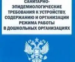 СанПиН 2.4.1.2660-10. Санитарно-эпидемиологические требования в дошкольных организациях
