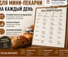 План-меню для мини-пекарни на каждый день — за 1 рубль!
