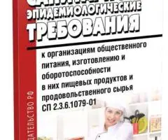 СанПиН СП 2.3.6.1079-01. Санитарно-эпидимилогические требования к организациям общественного питания